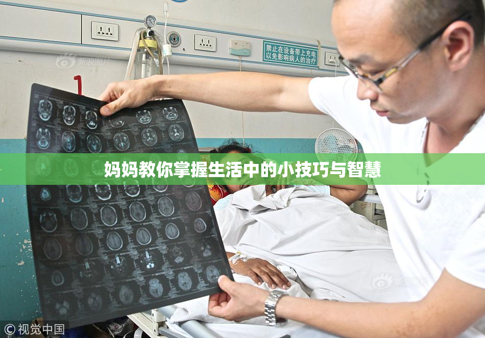 妈妈教你掌握生活中的小技巧与智慧