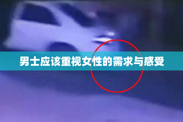 男士应该重视女性的需求与感受