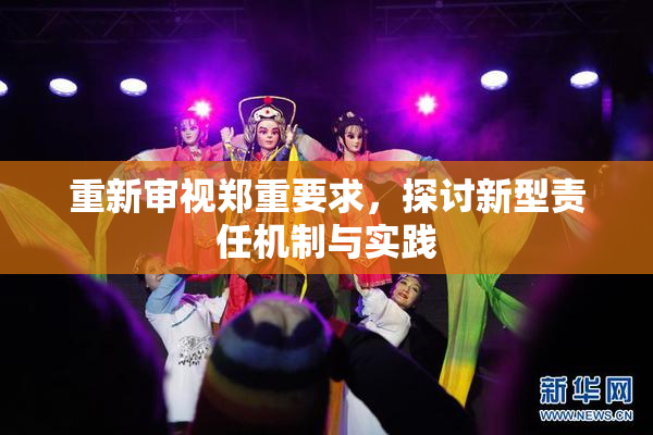 重新审视郑重要求，探讨新型责任机制与实践