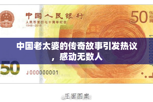 中国老太婆的传奇故事引发热议，感动无数人