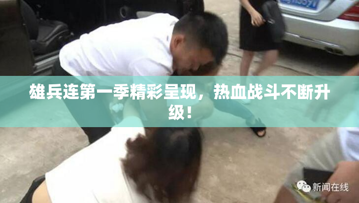 雄兵连第一季精彩呈现，热血战斗不断升级！