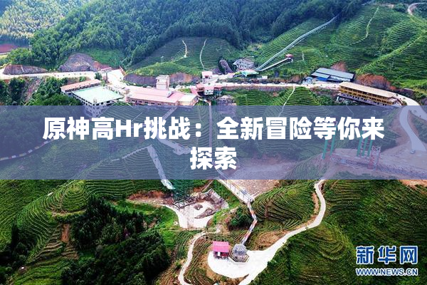 原神高Hr挑战：全新冒险等你来探索