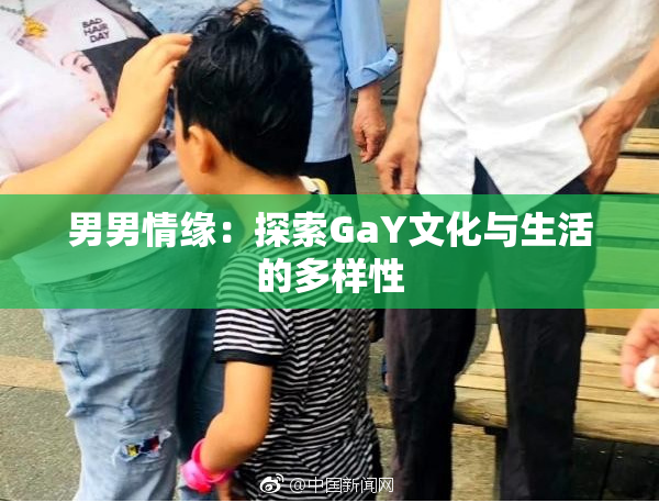 男男情缘：探索GaY文化与生活的多样性