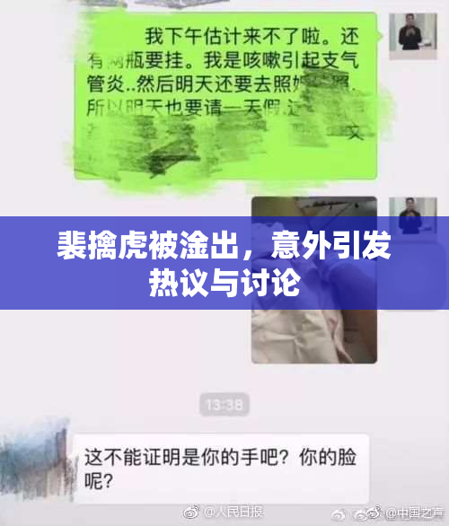 裴擒虎被淦出，意外引发热议与讨论