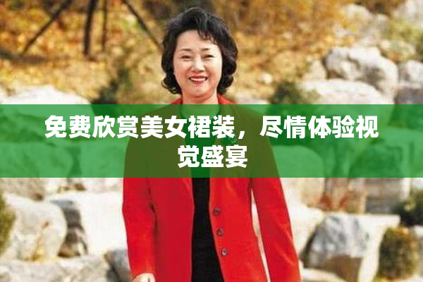 免费欣赏美女裙装，尽情体验视觉盛宴