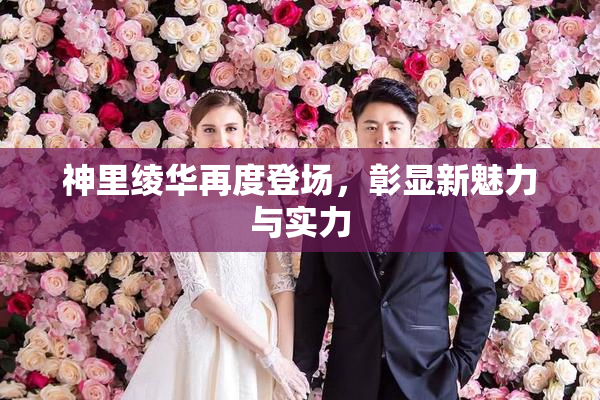 神里绫华再度登场，彰显新魅力与实力