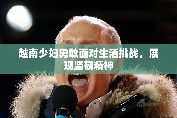 越南少妇勇敢面对生活挑战，展现坚韧精神