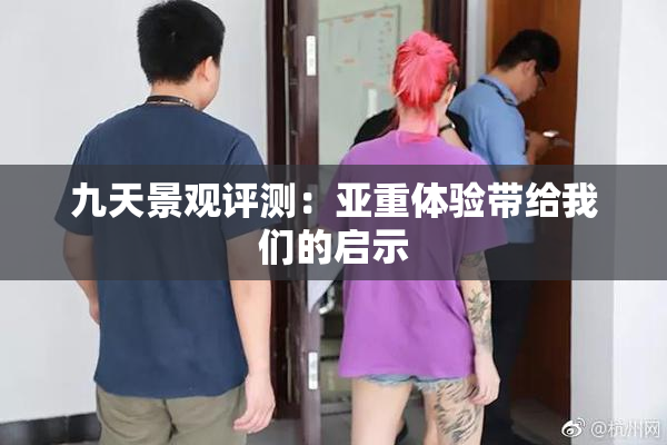 九天景观评测：亚重体验带给我们的启示