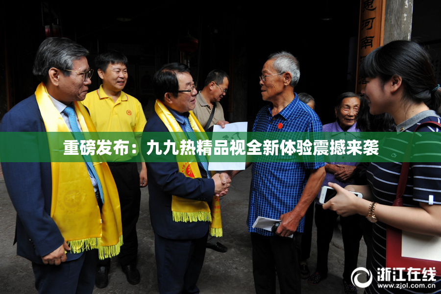 重磅发布：九九热精品视全新体验震撼来袭
