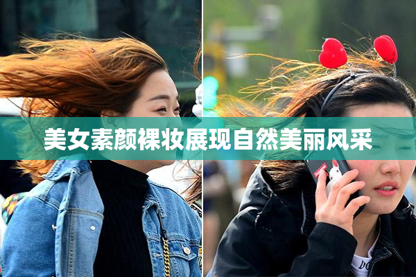 美女素颜裸妆展现自然美丽风采