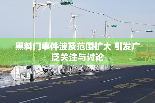黑料门事件波及范围扩大 引发广泛关注与讨论