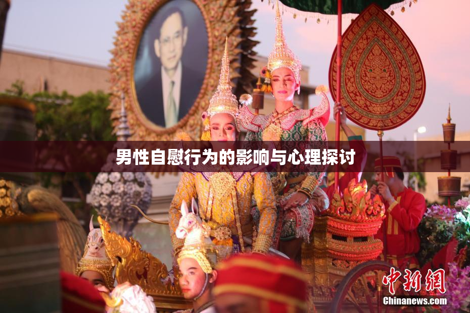 男性自慰行为的影响与心理探讨