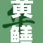 黄鳝女琪琪引发热议，背后故事让人深思