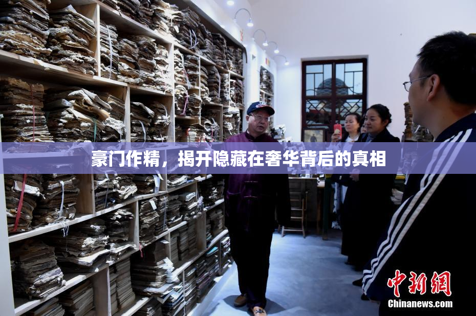 豪门作精，揭开隐藏在奢华背后的真相