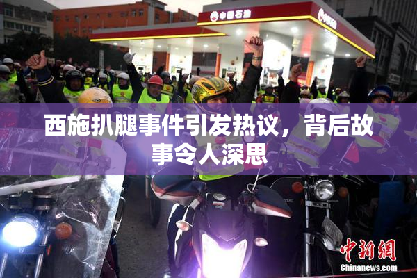 西施扒腿事件引发热议，背后故事令人深思