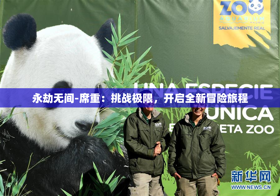 永劫无间-席重：挑战极限，开启全新冒险旅程