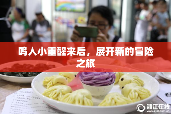 鸣人小重醒来后，展开新的冒险之旅