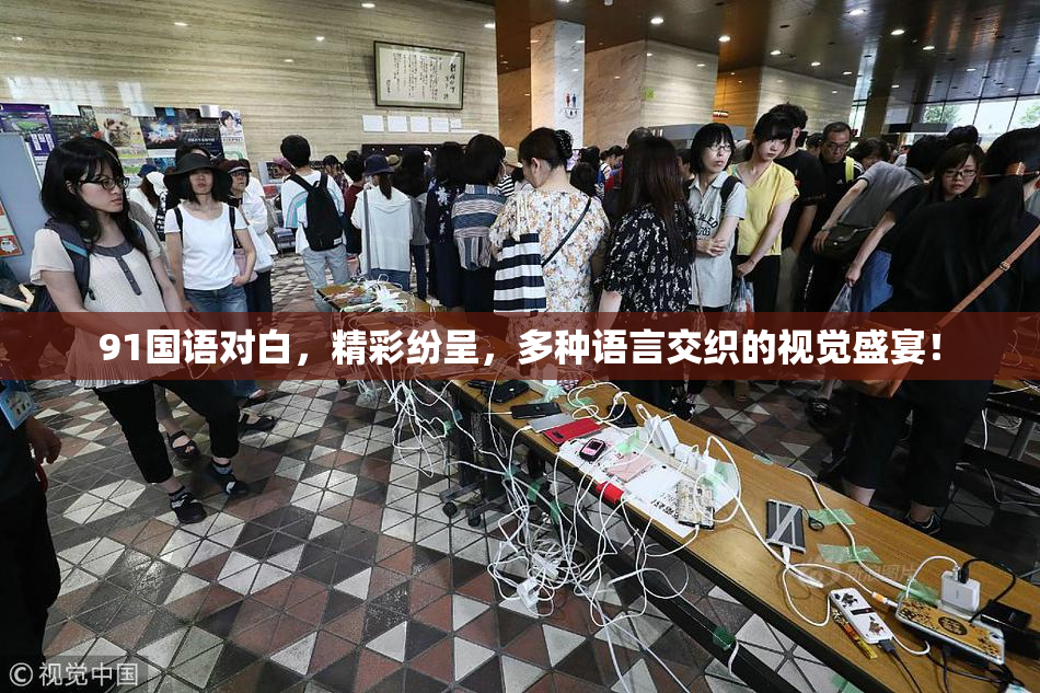 91国语对白，精彩纷呈，多种语言交织的视觉盛宴！