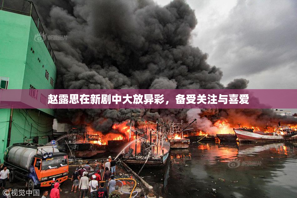 赵露思在新剧中大放异彩，备受关注与喜爱