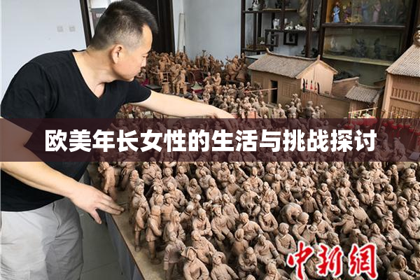 欧美年长女性的生活与挑战探讨