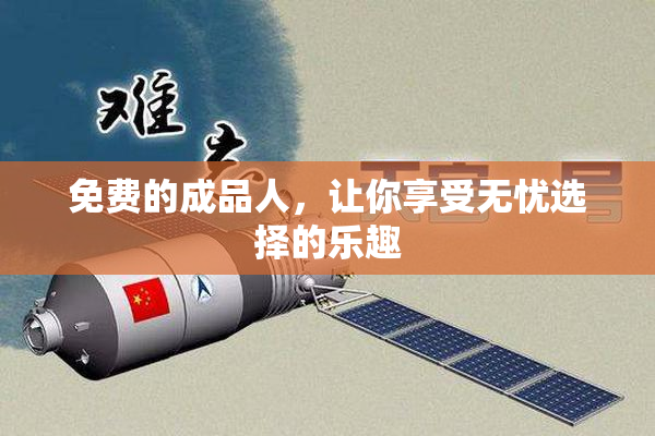 免费的成品人，让你享受无忧选择的乐趣