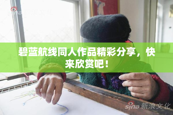 碧蓝航线同人作品精彩分享，快来欣赏吧！