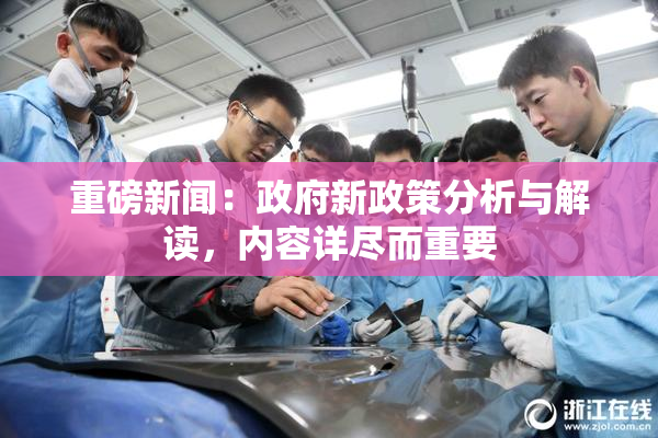 重磅新闻：政府新政策分析与解读，内容详尽而重要