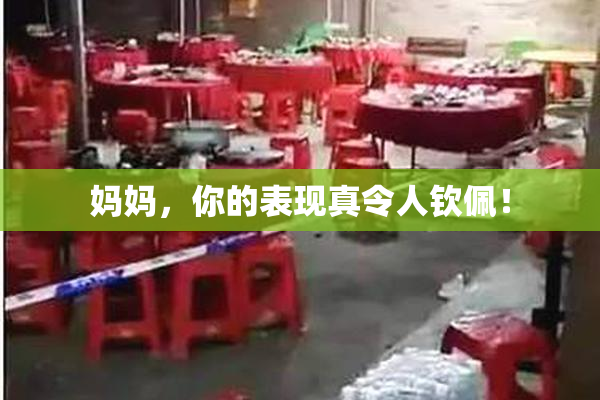 妈妈，你的表现真令人钦佩！