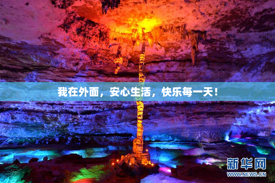 我在外面，安心生活，快乐每一天！