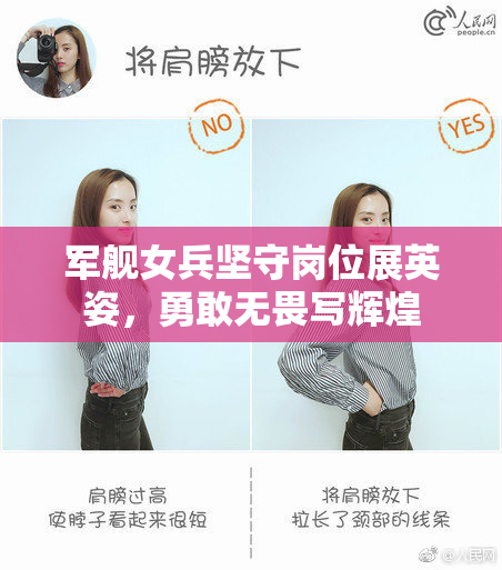 军舰女兵坚守岗位展英姿，勇敢无畏写辉煌