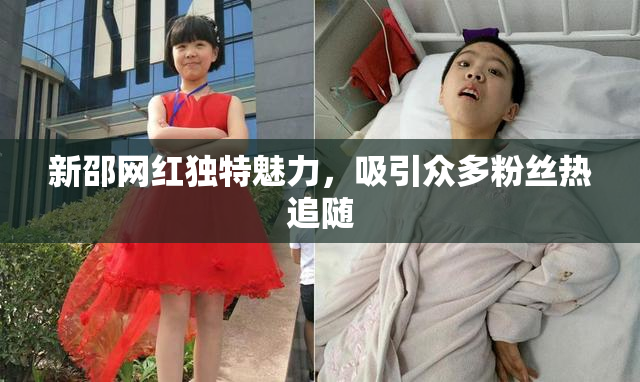 新邵网红独特魅力，吸引众多粉丝热追随