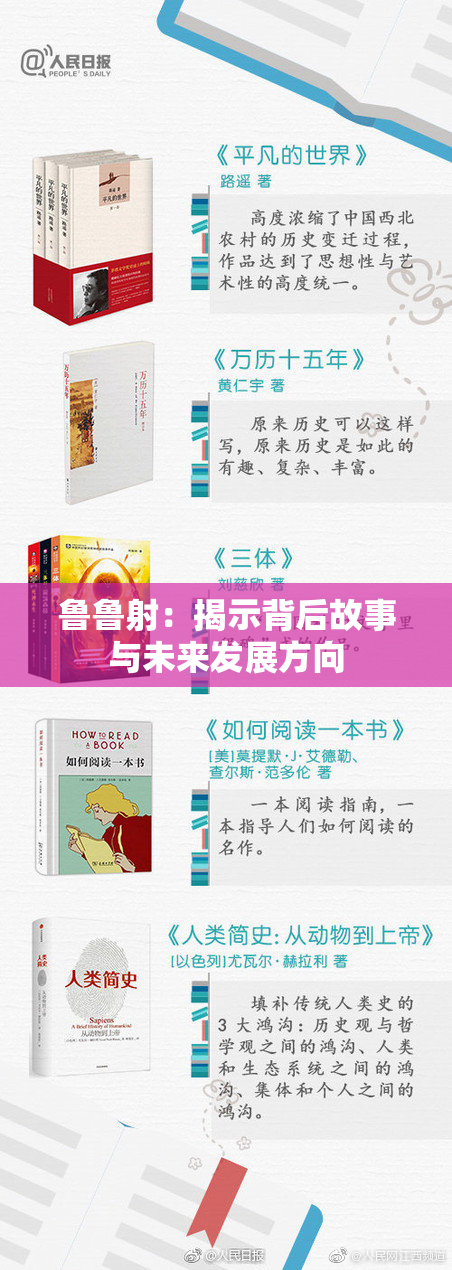 鲁鲁射：揭示背后故事与未来发展方向