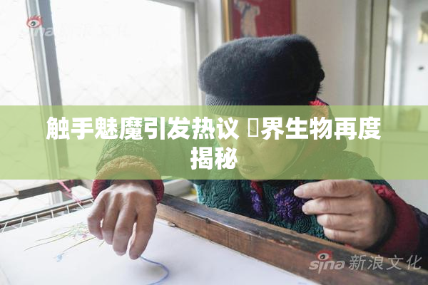 触手魅魔引发热议 異界生物再度揭秘