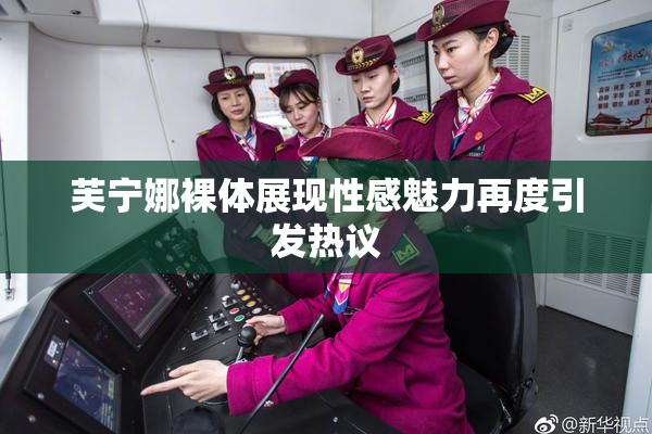 芙宁娜裸体展现性感魅力再度引发热议