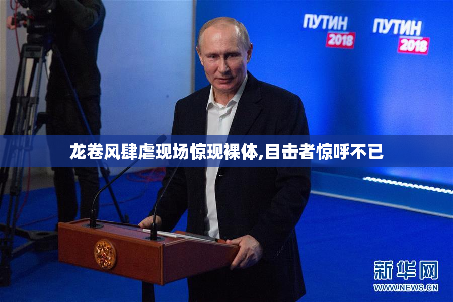 龙卷风肆虐现场惊现裸体,目击者惊呼不已