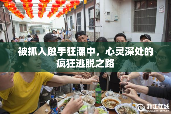 被抓入触手狂潮中，心灵深处的疯狂逃脱之路