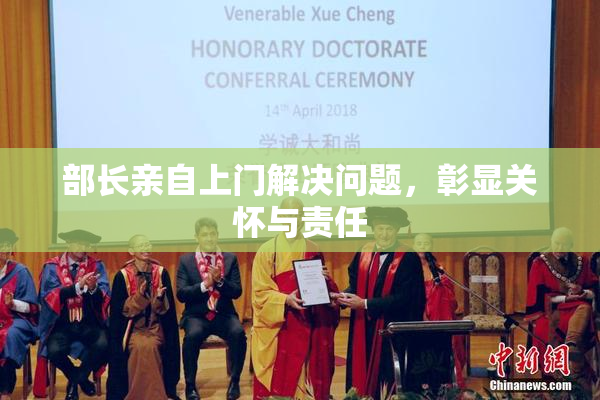 部长亲自上门解决问题，彰显关怀与责任