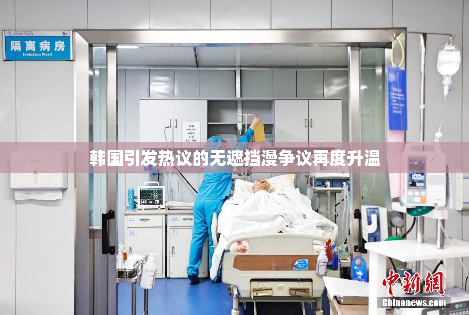 韩国引发热议的无遮挡漫争议再度升温