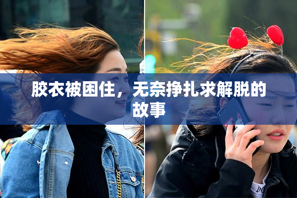 胶衣被困住，无奈挣扎求解脱的故事