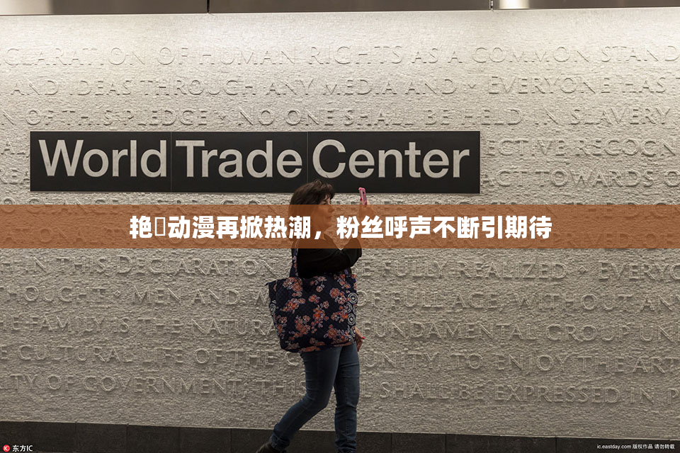 艳鉧动漫再掀热潮，粉丝呼声不断引期待