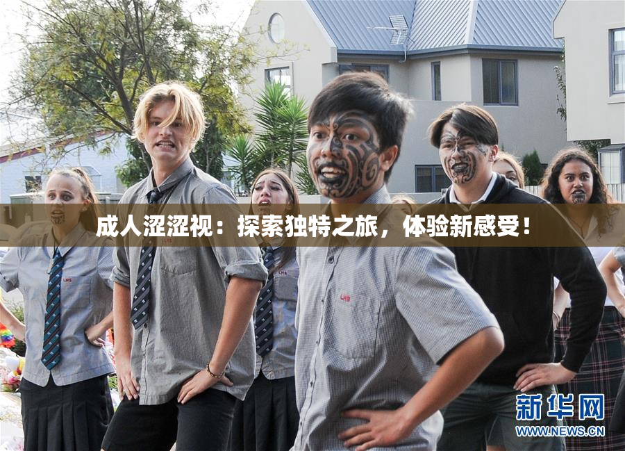 成人涩涩视：探索独特之旅，体验新感受！