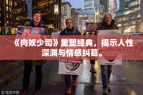 《肉奴少司》重塑经典，揭示人性深渊与情感纠葛。
