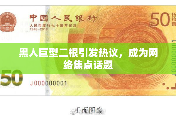 黑人巨型二根引发热议，成为网络焦点话题