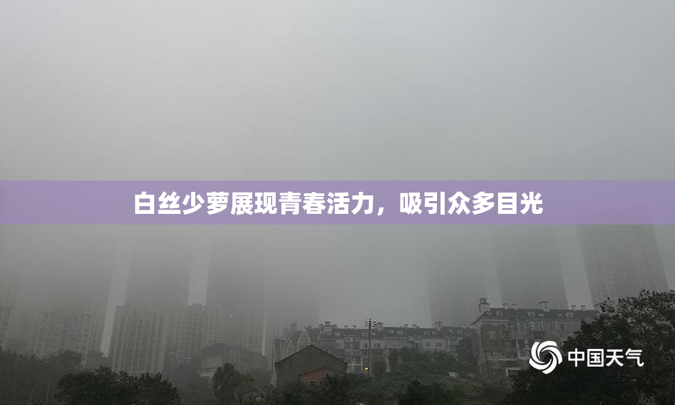 白丝少萝展现青春活力，吸引众多目光
