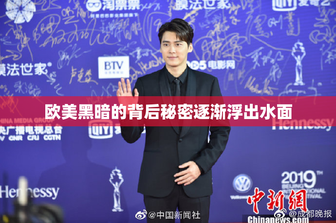 欧美黑暗的背后秘密逐渐浮出水面