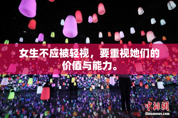女生不应被轻视，要重视她们的价值与能力。
