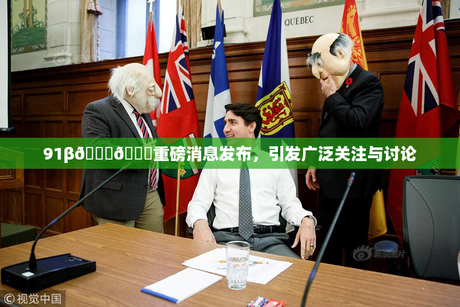 91β🍆🍆重磅消息发布，引发广泛关注与讨论