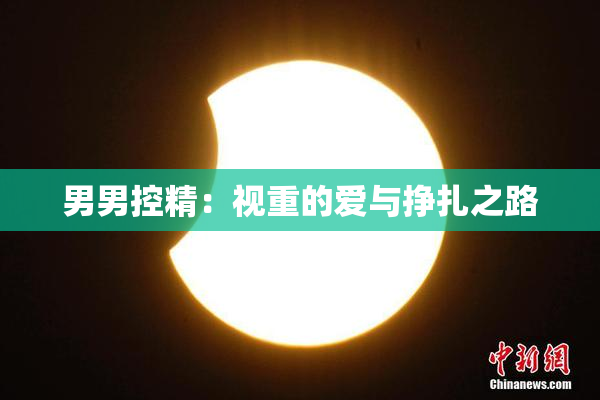 男男控精：视重的爱与挣扎之路
