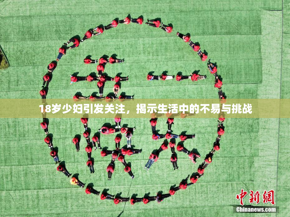 18岁少妇引发关注，揭示生活中的不易与挑战