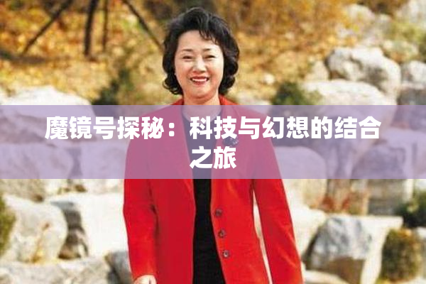 魔镜号探秘：科技与幻想的结合之旅